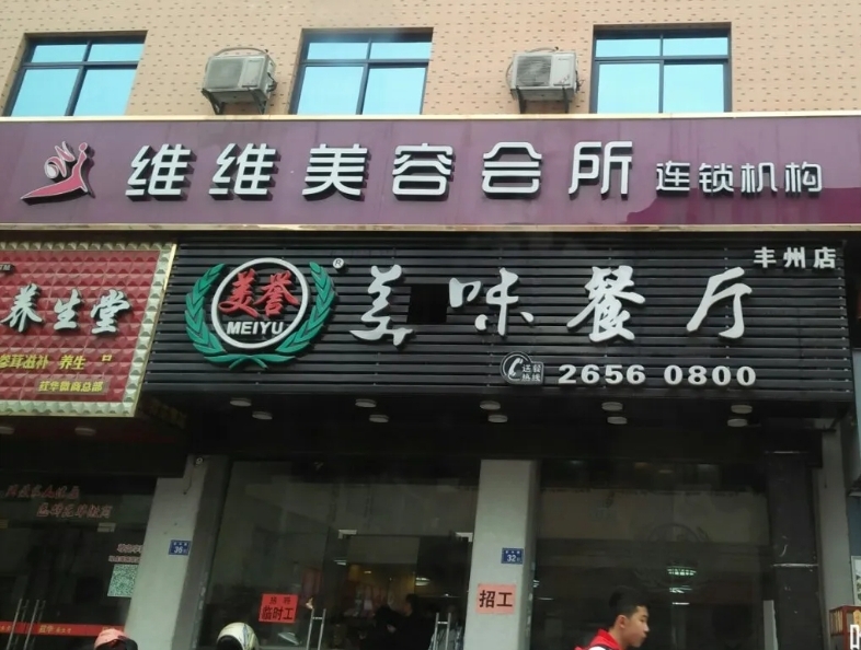美味餐厅(丰州店)