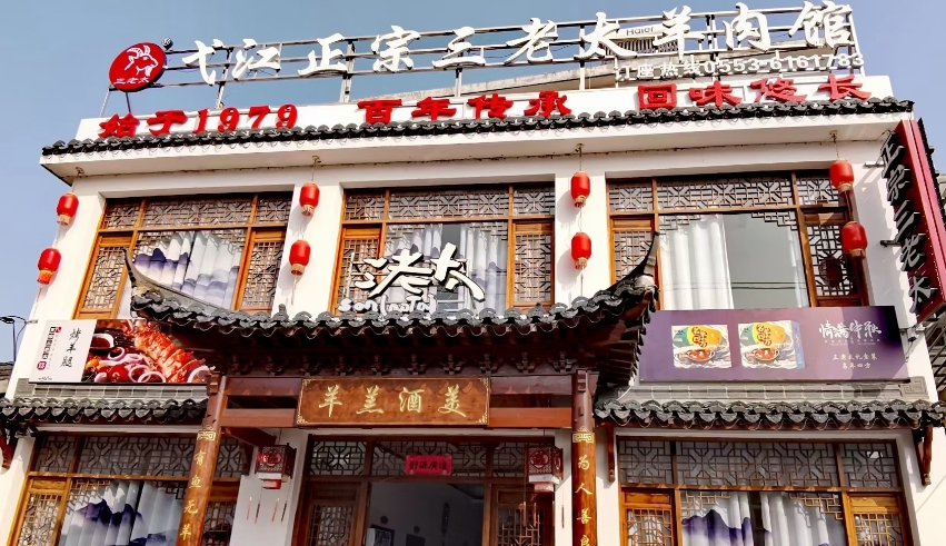弋江正宗三老太羊肉馆(弋江总店)餐厅图片