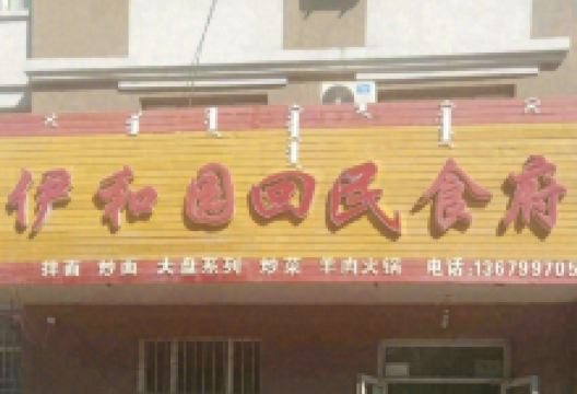 伊和园回民食府美食图片