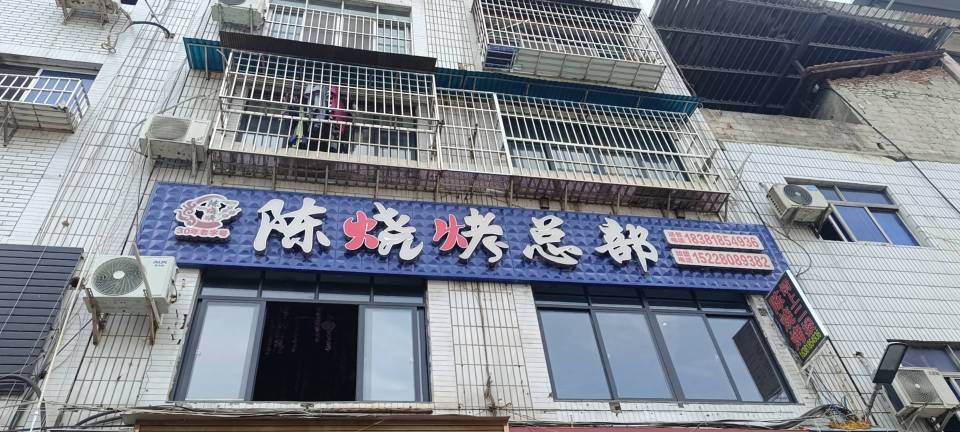 陈烧烤(万中店)