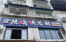 陈烧烤(万中店)餐厅图片