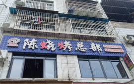 陈烧烤(万中店)