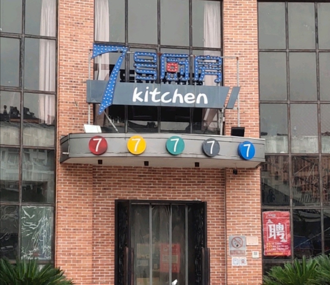 七号厨房(德兴店)