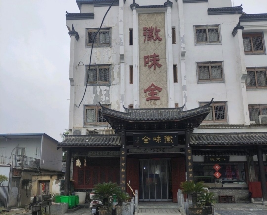 徽味全(四中店)