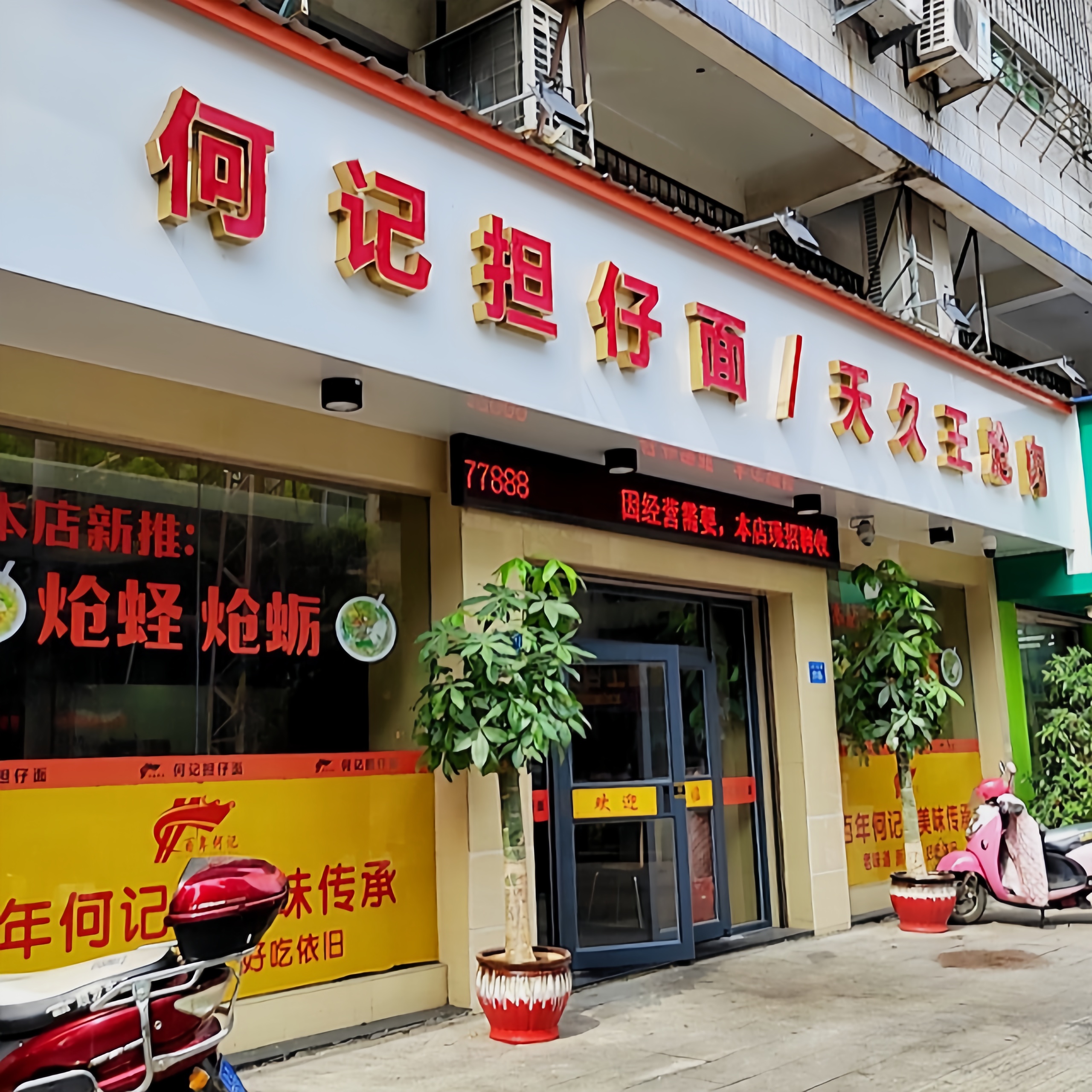 何记担仔面(田岑底店)餐厅图片