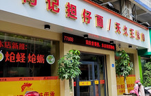 何记担仔面(田岑底店)餐厅图片