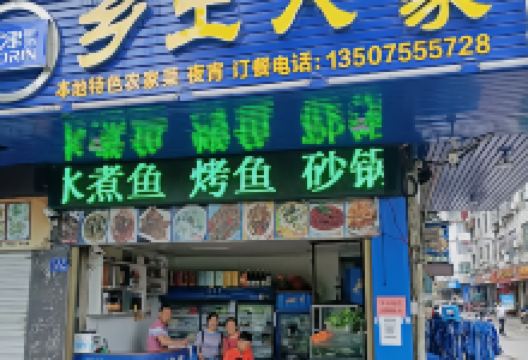 乡土人家(开泰路店)美食图片