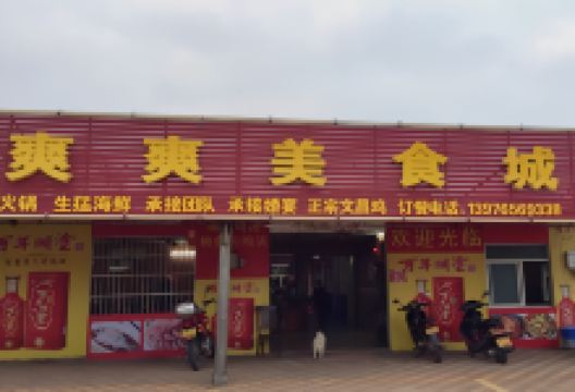 爽爽美食城美食图片