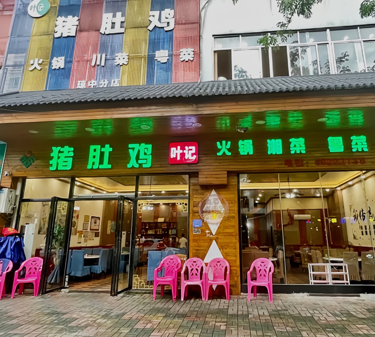 叶记猪肚鸡(琼中分店)