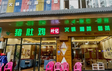 叶记猪肚鸡(琼中分店)餐厅图片