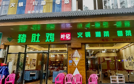 叶记猪肚鸡(琼中分店)