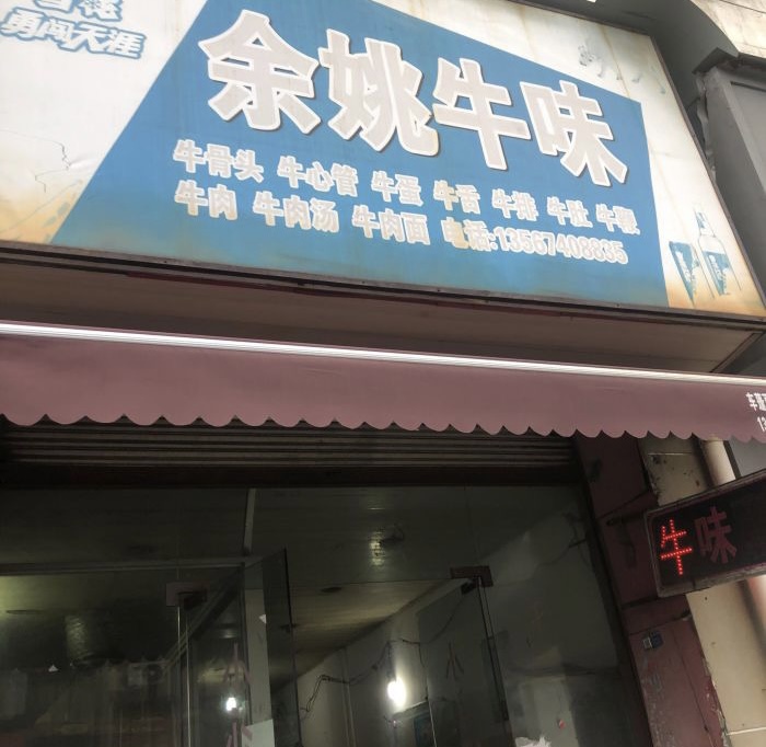 余姚牛味(杨梅路店)