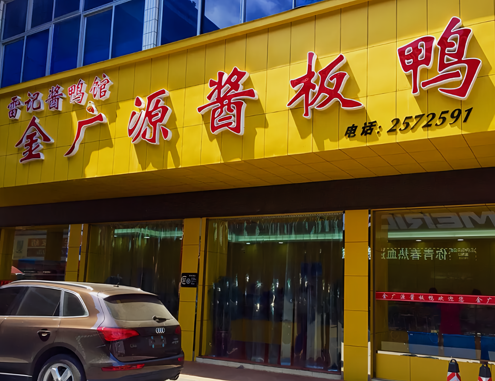 金信源酱板鸭(桃花源商城店)餐厅图片
