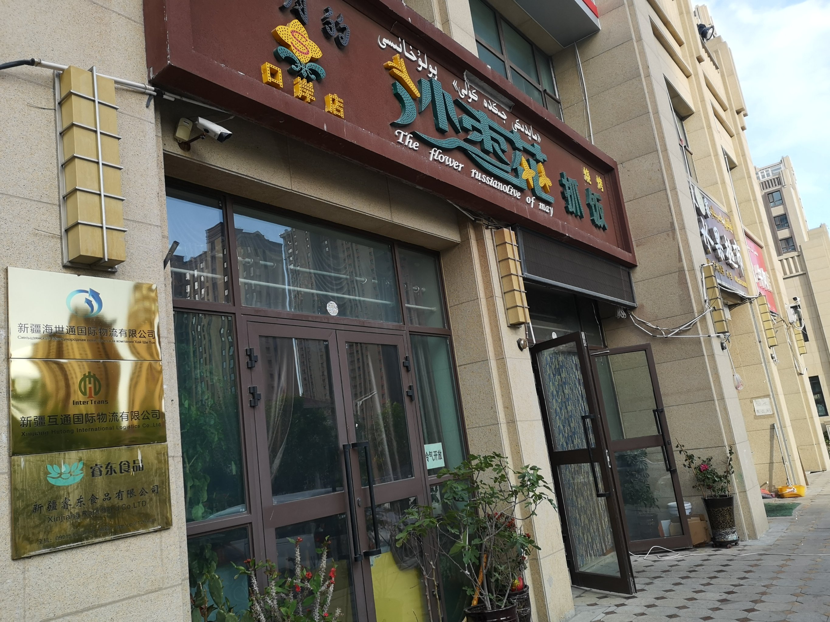 五月的沙枣花抓饭(口岸店)