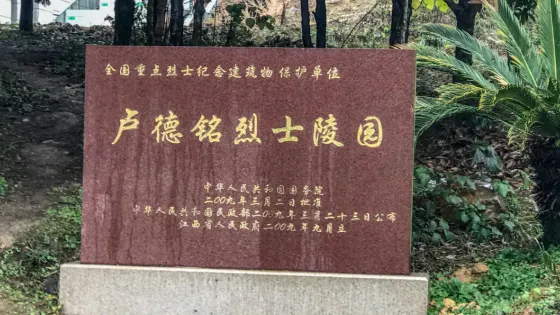 盧德銘烈士紀念碑