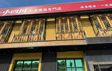小四川水煮鱼(振兴南路店)餐厅图片