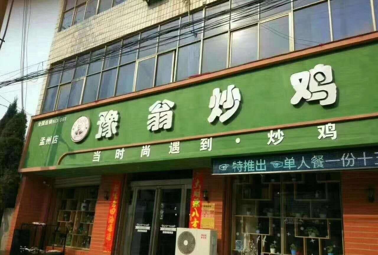豫翁炒鸡(孟州店)餐厅图片