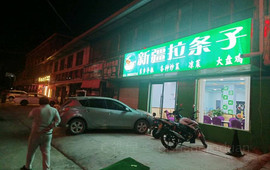 新疆拉条子