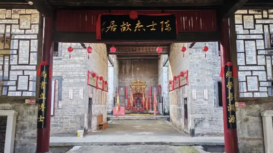 泗洲寨中丞第