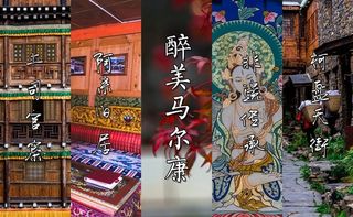 川西行｜嘉绒圣地，诗歌遍地马尔康