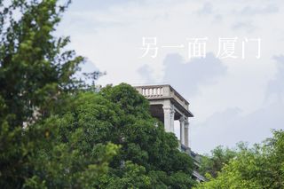 厦门48小时｜换个角度看看这座鲜活的城～