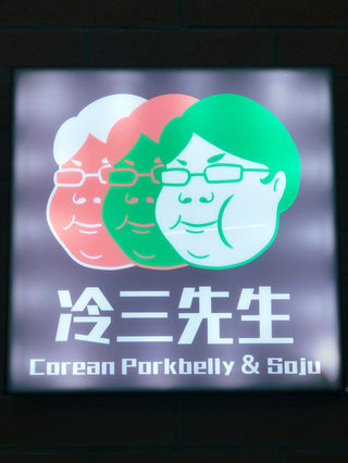 冷三先生（洪泉路店）