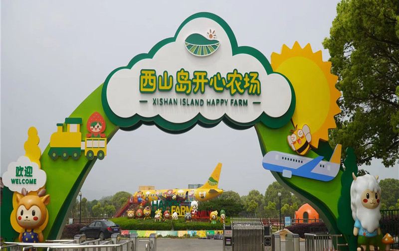 西山岛开心农场