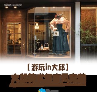 【游玩in大邱】大邱韩式复古风来袭