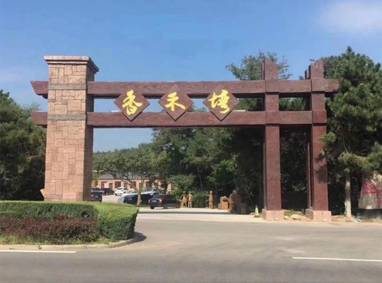 辽宁葫芦岛东戴河香禾塆山庄，自驾游海边的森林小院，走心又低调