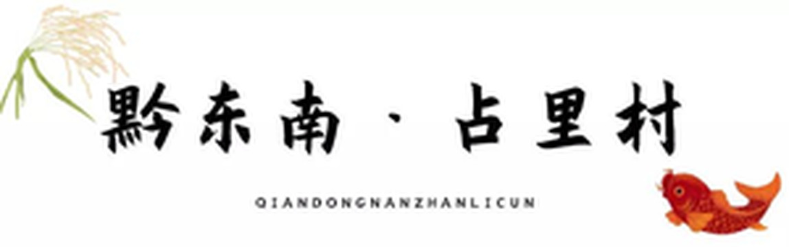 从江游记图文-乡游黔中│​禾香深处有人家，探秘占里侗寨