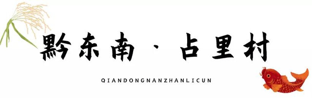 乡游黔中│禾香深处有人家,探秘占里侗寨