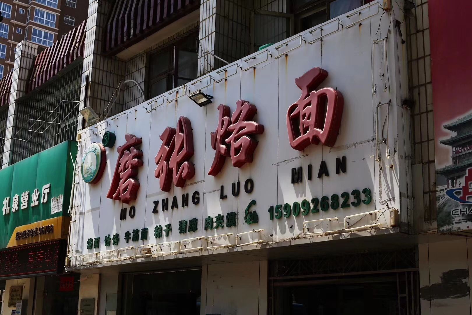 磨张烙面餐厅图片