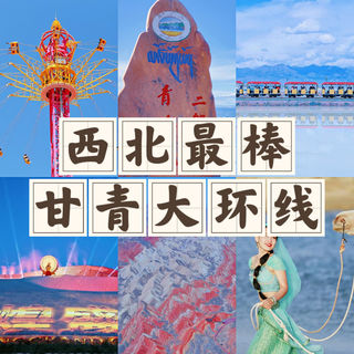 来一趟大西北,足以惊艳了一整个人生的时光