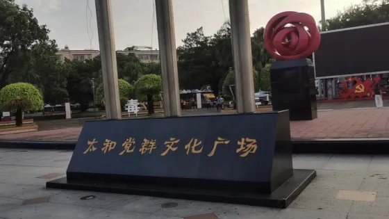 太和文化廣場