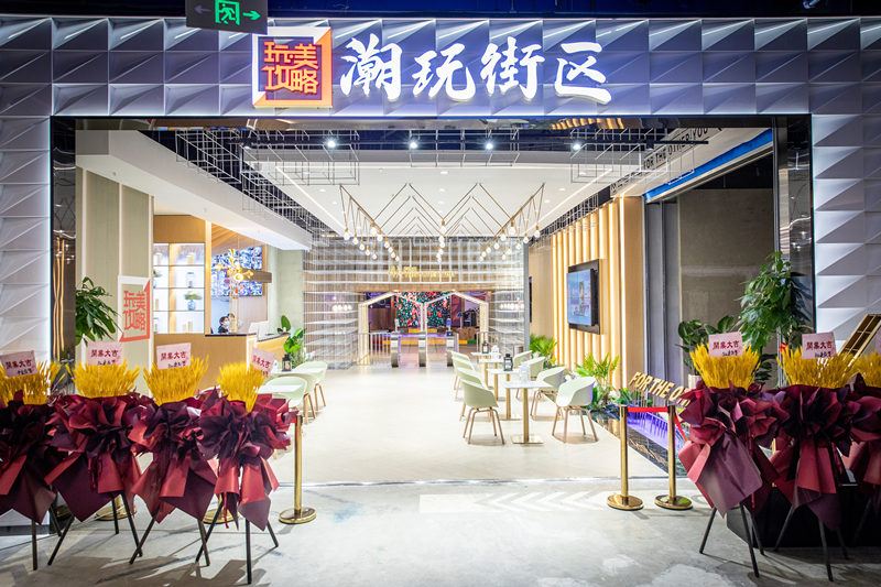 玩美攻略潮玩街区