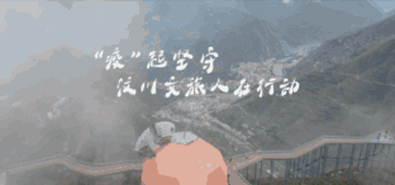 同心抗疫汶川 | “疫”起坚守,汶川文旅人在行动!