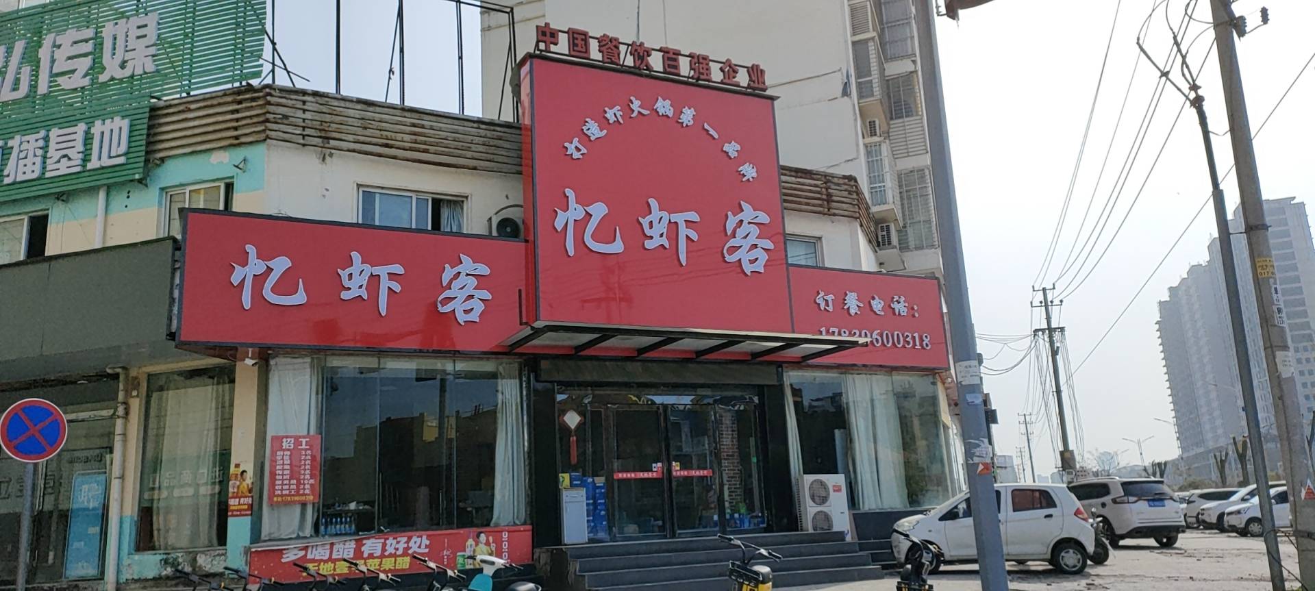 忆虾客·虾火锅