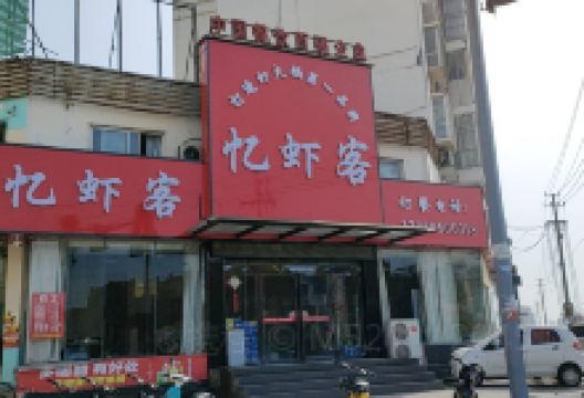 忆虾客·虾火锅美食图片