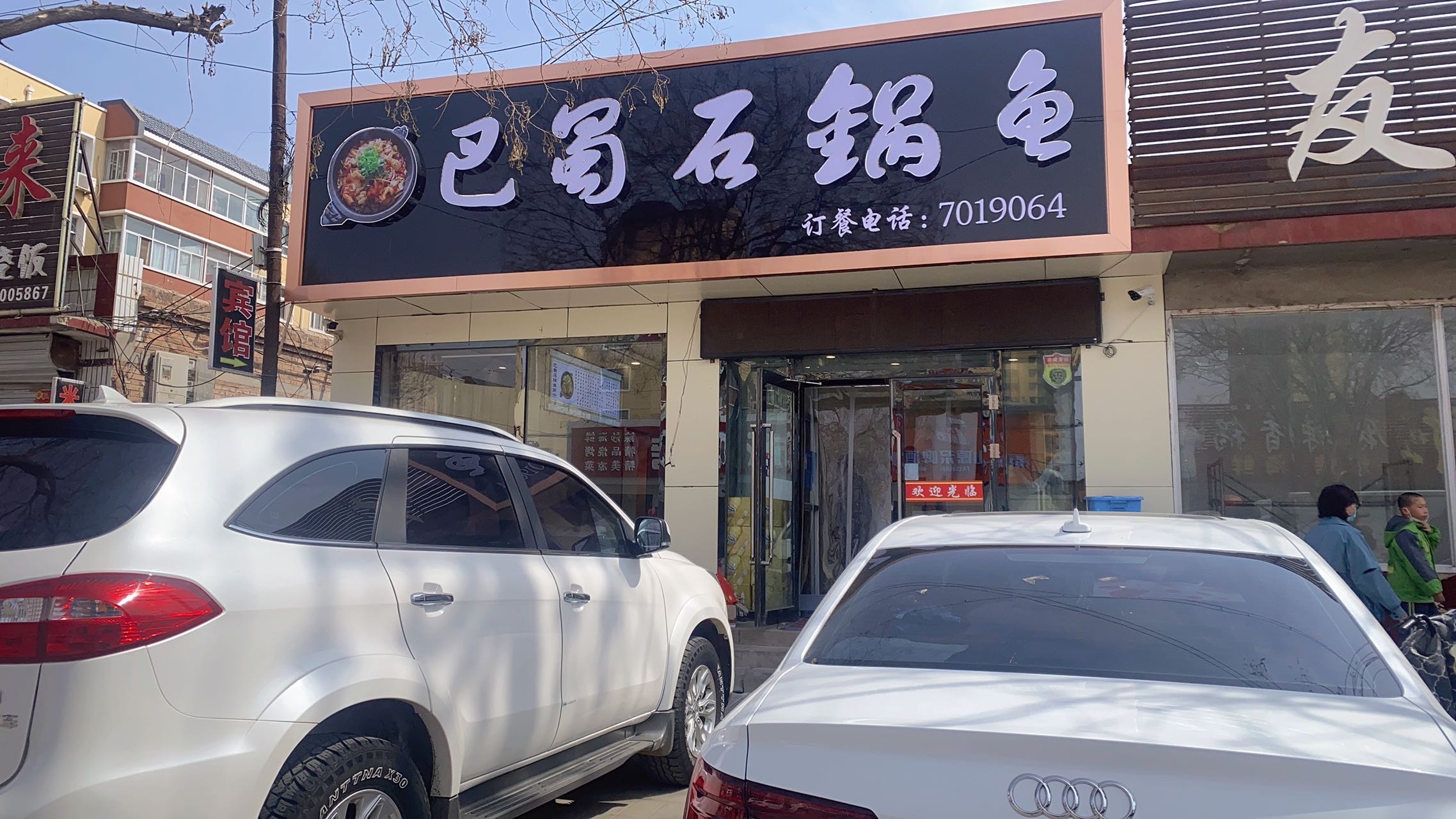 巴蜀石锅鱼(泉新街店)餐厅图片