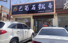巴蜀石锅鱼(泉新街店)餐厅图片
