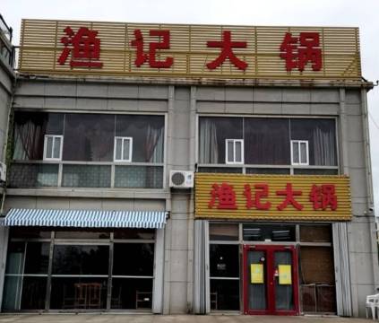 渔记大锅(水岸人家店)