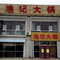渔记大锅(水岸人家店)