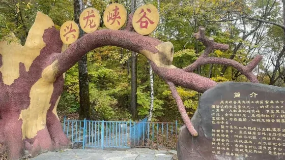 興龍峽谷