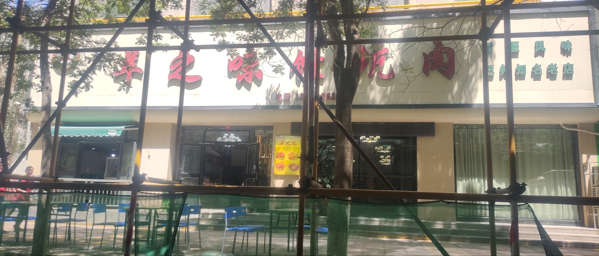 羊之味馕坑肉(人民东路店)餐厅图片