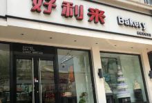 好利来(渔阳南路店)美食图片