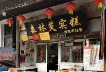 森林芡实糕坊美食图片