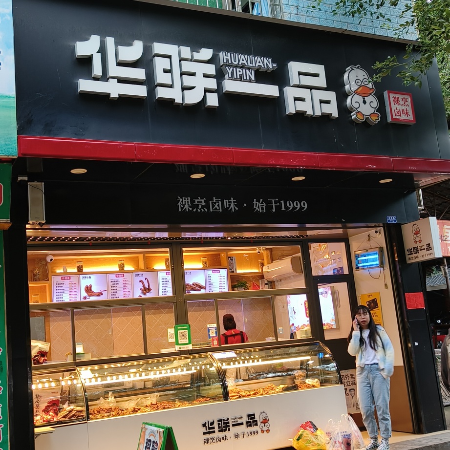 华联一品(新区剧院店)