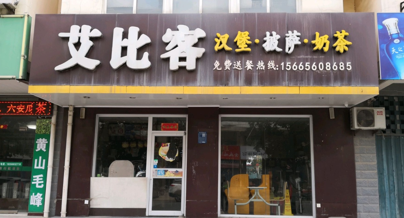 艾比客(撮镇义和家园店)餐厅图片
