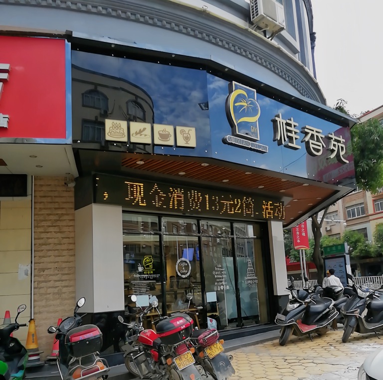 桂香苑(龙城店)