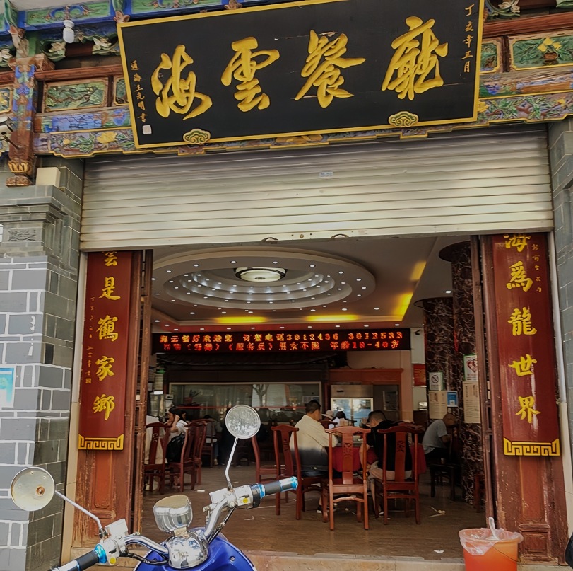 海云餐厅(古城东路店)餐厅图片
